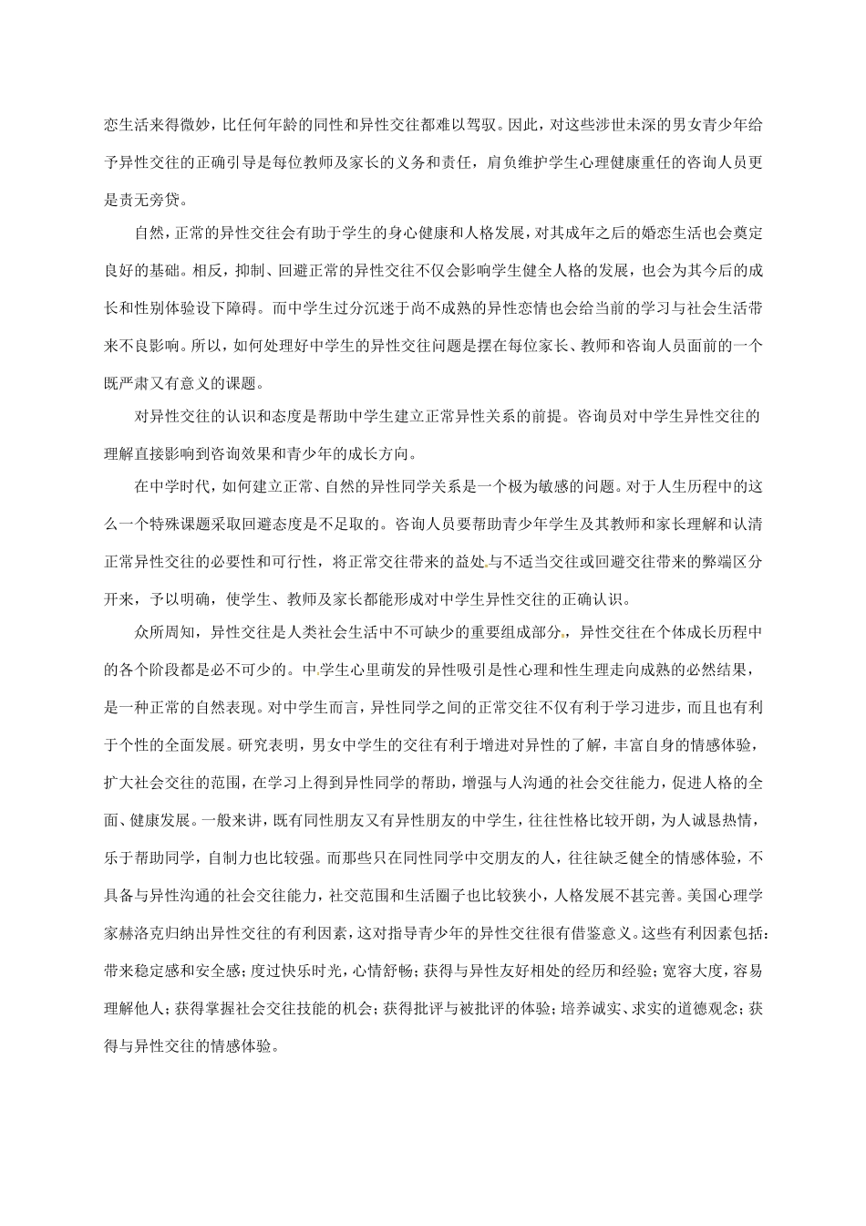 云南省宜良县七年级道德与法治下册 第六单元 拥抱青春 6.2 男生女生（第2课时）教案 粤教版-粤教版初中七年级下册政治教案_第2页