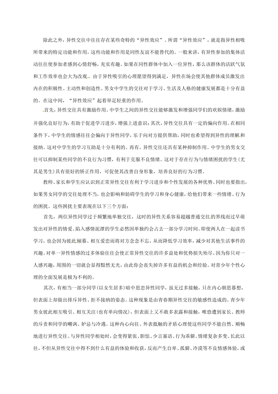 云南省宜良县七年级道德与法治下册 第六单元 拥抱青春 6.2 男生女生（第2课时）教案 粤教版-粤教版初中七年级下册政治教案_第3页
