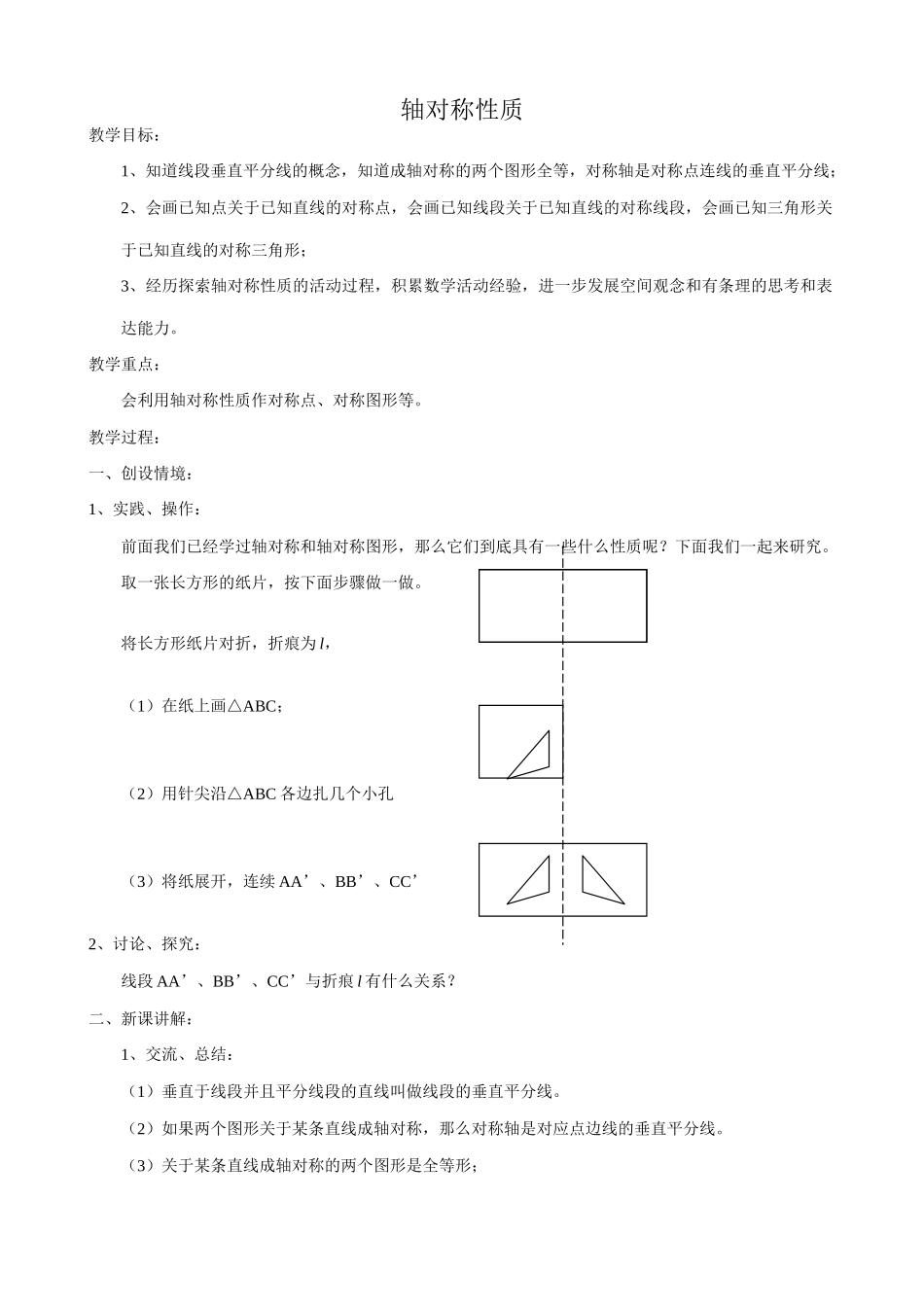 八年级数学轴对称性质教案 苏科版_第1页