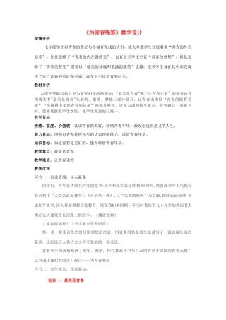 （秋季版）山东省邹平县七年级道德与法治上册 第二单元 青春的脚步 青春的气息 第四课 青春多美好 第3框 为青春喝彩教案 鲁人版六三制-鲁人版初中七年级上册政治教案