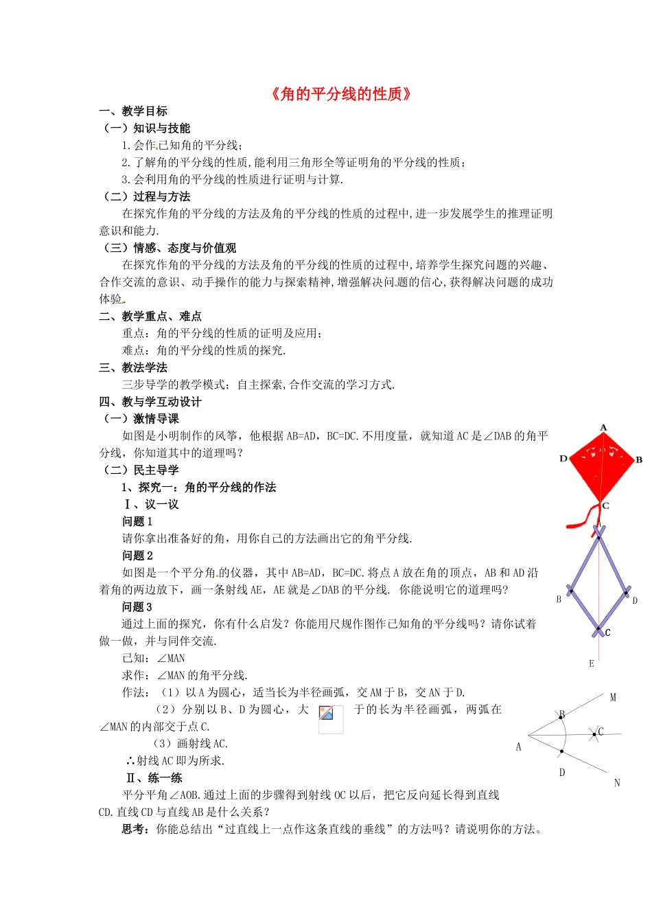 八年级数学上册 角平分线的性质教案1 （新版）新人教版_第1页