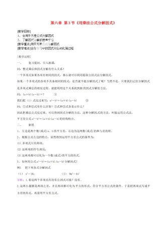 福建省泉州市东海中学七年级数学下册 第六章 第3节《用乘法公式分解因式》教案1 浙教版