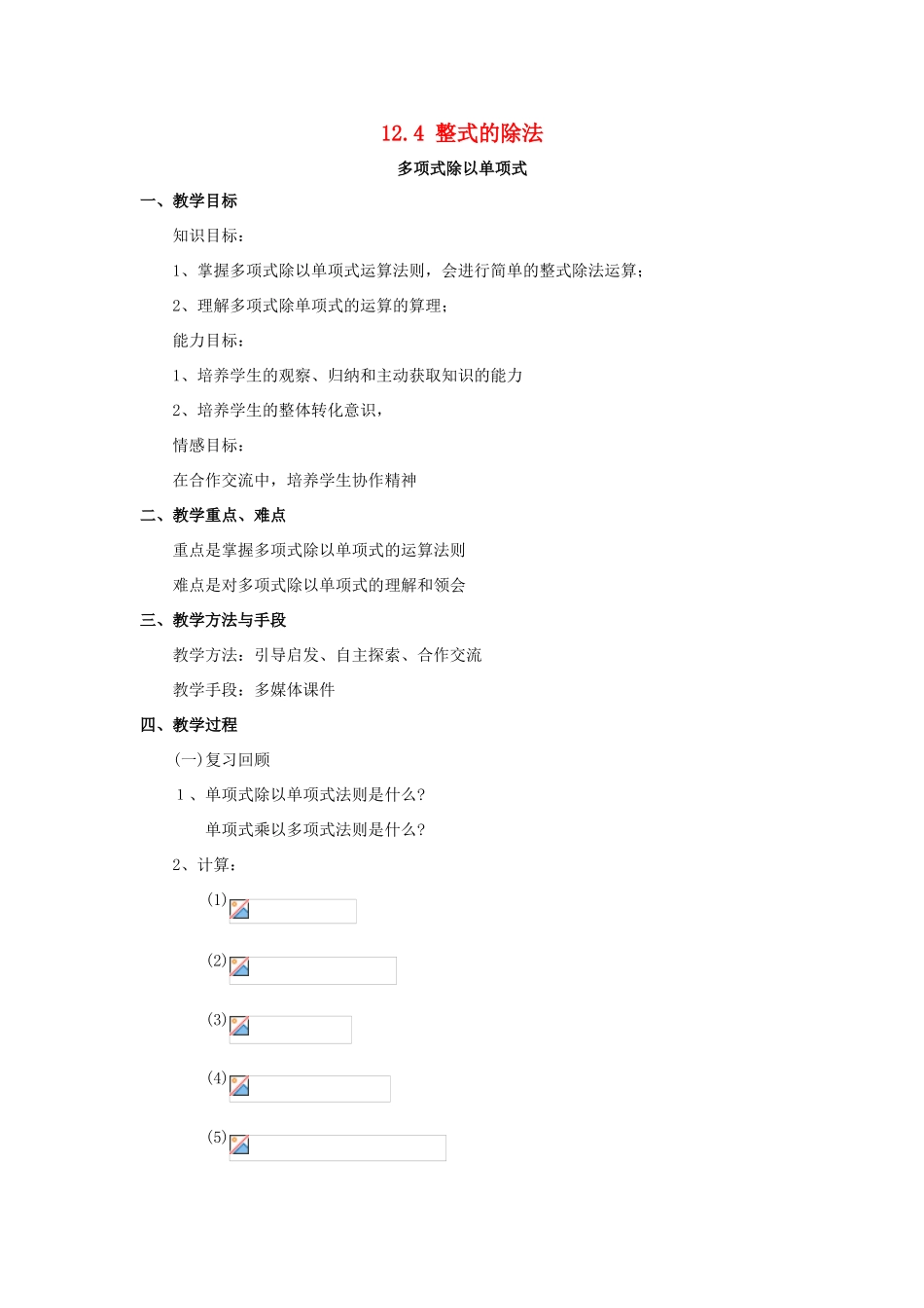 八年级数学上册 12.4《整式的除法》2《多项式除以单项式》教案 （新版）华东师大版-（新版）华东师大版初中八年级上册数学教案_第1页