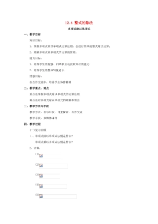 八年级数学上册 12.4《整式的除法》2《多项式除以单项式》教案 （新版）华东师大版-（新版）华东师大版初中八年级上册数学教案