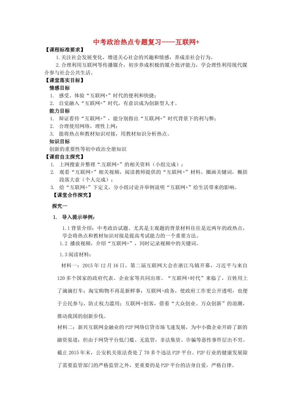 中考政治 热点专题复习 互联网教学设计 新人教版-新人教版初中九年级全册政治教案_第1页
