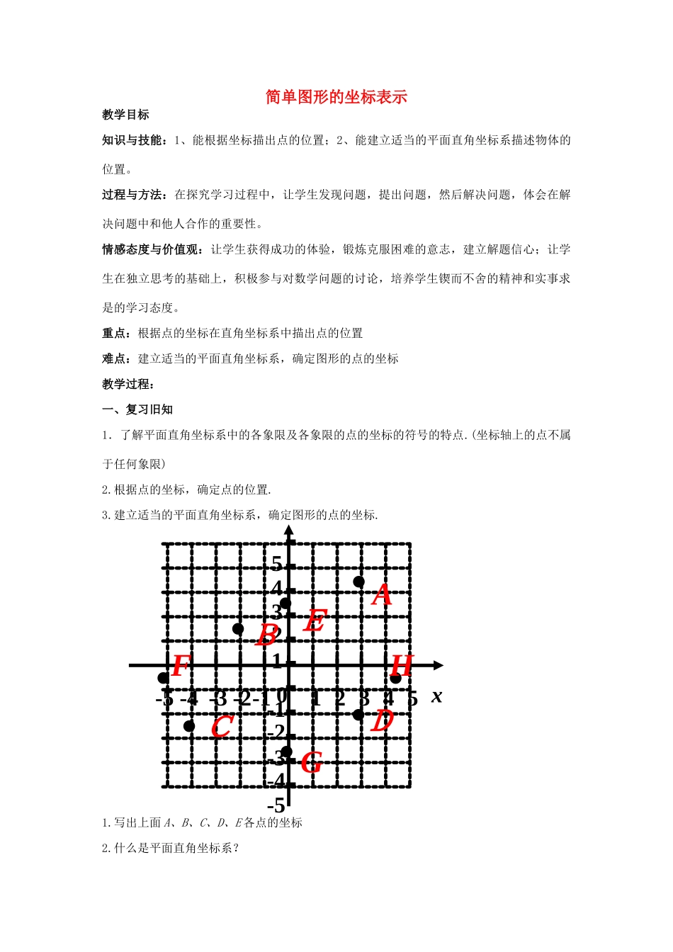 畅优新课堂八年级数学下册 第3章 图形与坐标 3.2 简单图形的坐标表示教案 （新版）湘教版-（新版）湘教版初中八年级下册数学教案_第1页