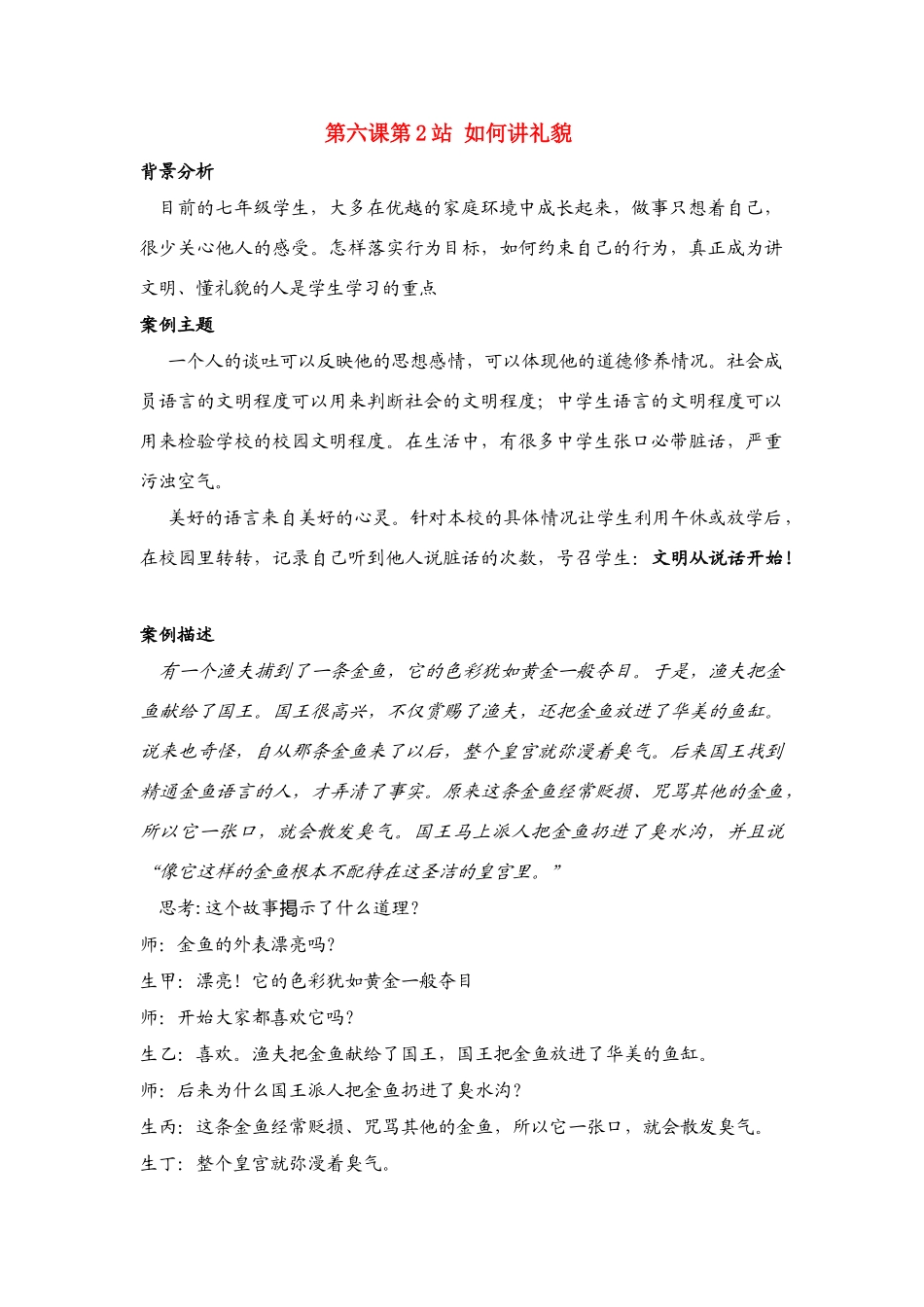 七年级政治上第六课第2站 如何讲礼貌 教案北师大版_第1页