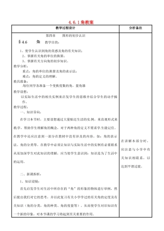 福建省泉州市泉港三川中学七年级数学上册 4.6.1 角教案 华东师大版