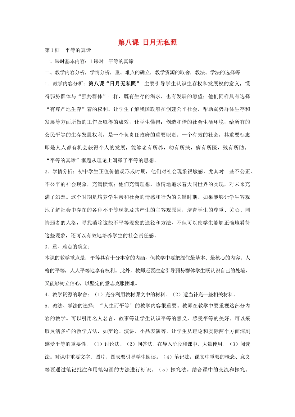 九年级政治全册 第8课《日月无私照》教案 教科版-教科版初中九年级全册政治教案_第1页
