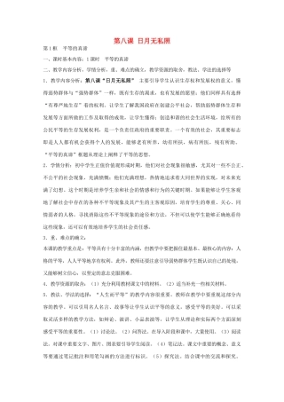 九年级政治全册 第8课《日月无私照》教案 教科版-教科版初中九年级全册政治教案