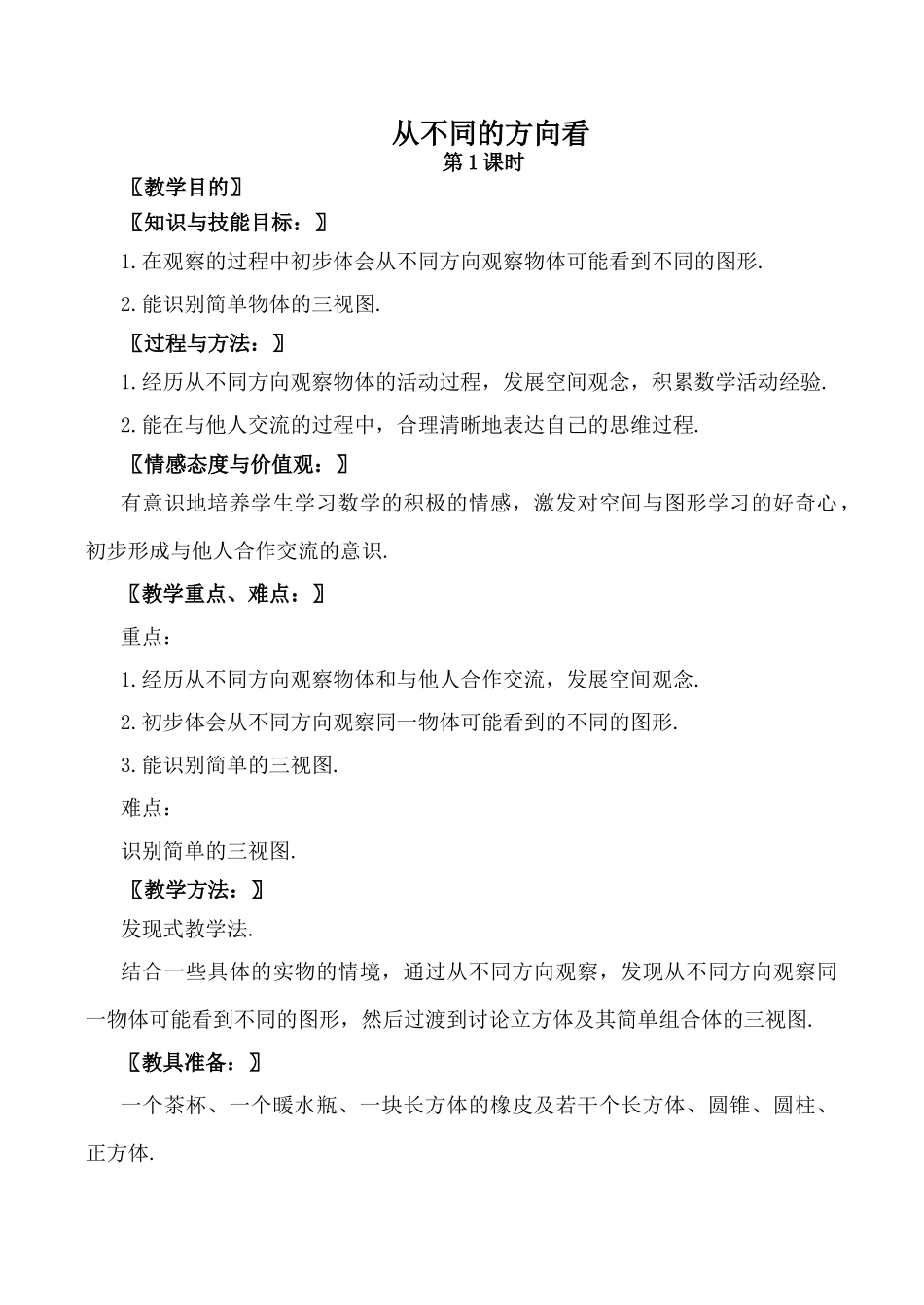 北师大版七年级数学从不同的方向看 第1课时_第1页