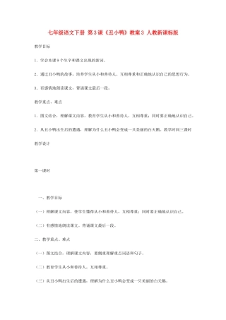 七年级语文下册 第3课《丑小鸭》教案3 人教新课标版