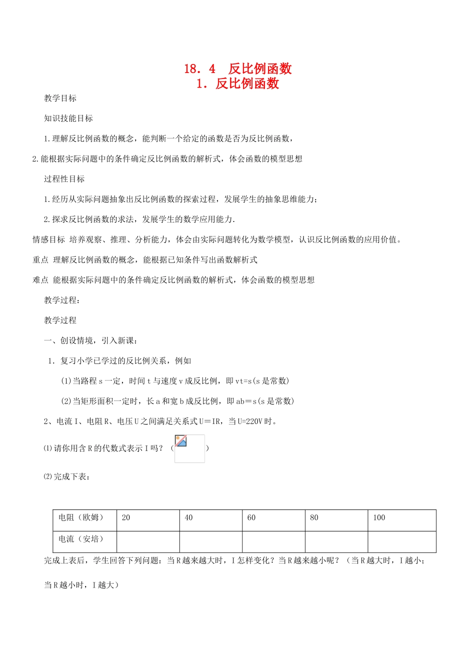 八年级数学下18.4.1反比例函数教案华东师大版_第1页