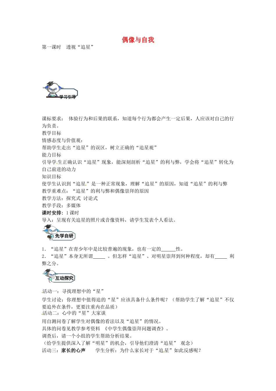 八年级政治上册 7.1 透视“追星”（第1课时）教学设计 教科版-教科版初中八年级上册政治教案_第1页