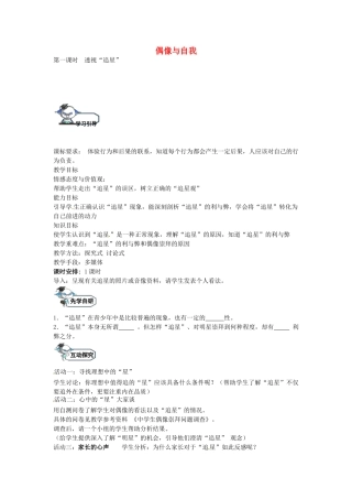 八年级政治上册 7.1 透视“追星”（第1课时）教学设计 教科版-教科版初中八年级上册政治教案