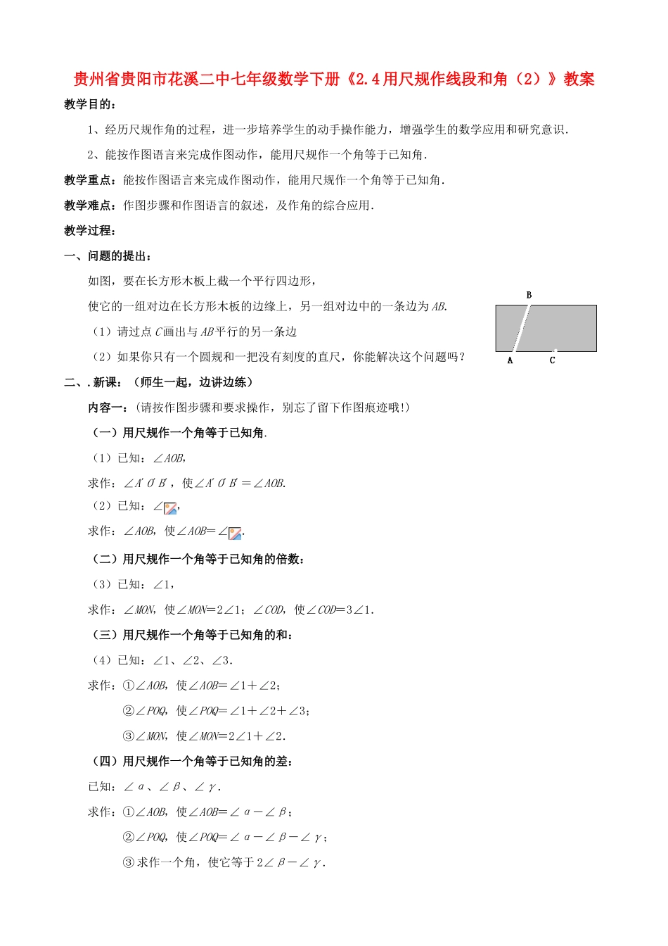 贵州省贵阳市七年级数学下册《2.4用尺规作线段和角（2）》教案_第1页