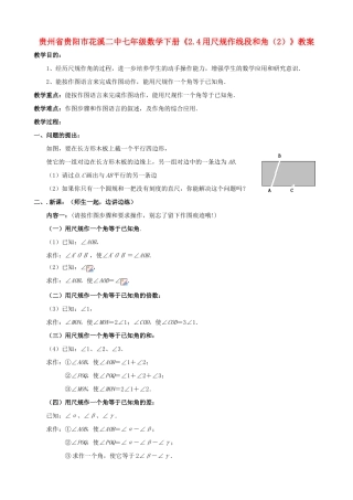 贵州省贵阳市七年级数学下册《2.4用尺规作线段和角（2）》教案