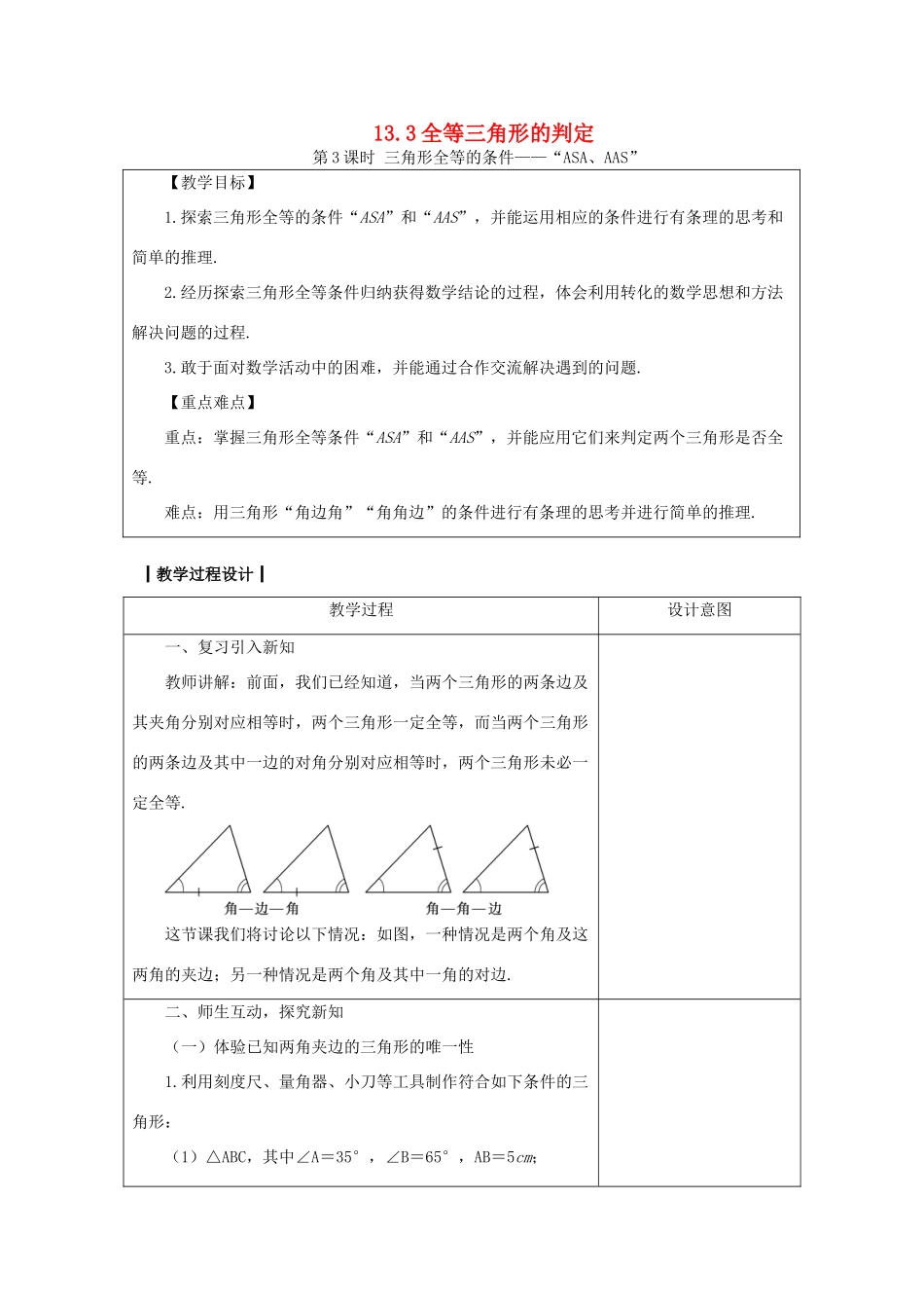 八年级数学上册 13.3 全等三角形的判定 13.3.3 三角形全等的条件—“ASA、AAS”教案 （新版）冀教版-（新版）冀教版初中八年级上册数学教案_第1页