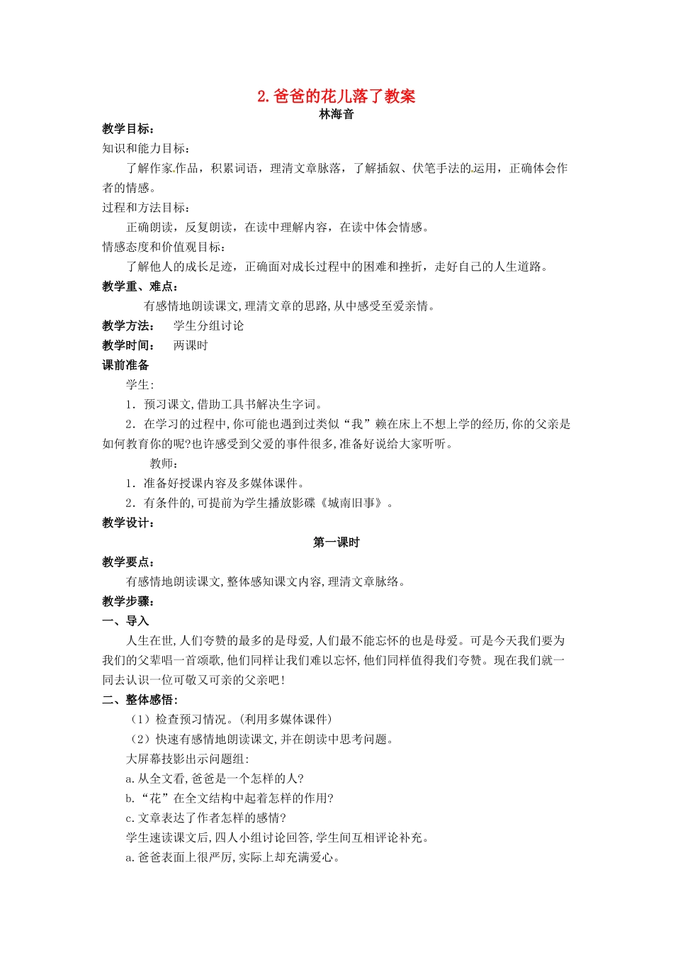 安徽省安庆市第九中学七年级语文下册 2.爸爸的花儿落了教案 新人教版_第1页