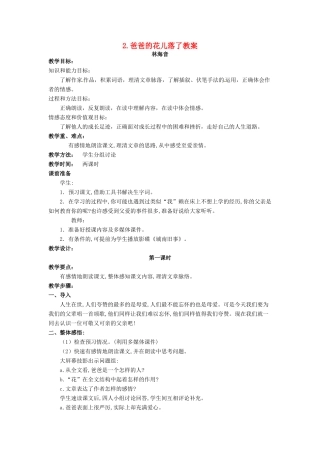 安徽省安庆市第九中学七年级语文下册 2.爸爸的花儿落了教案 新人教版