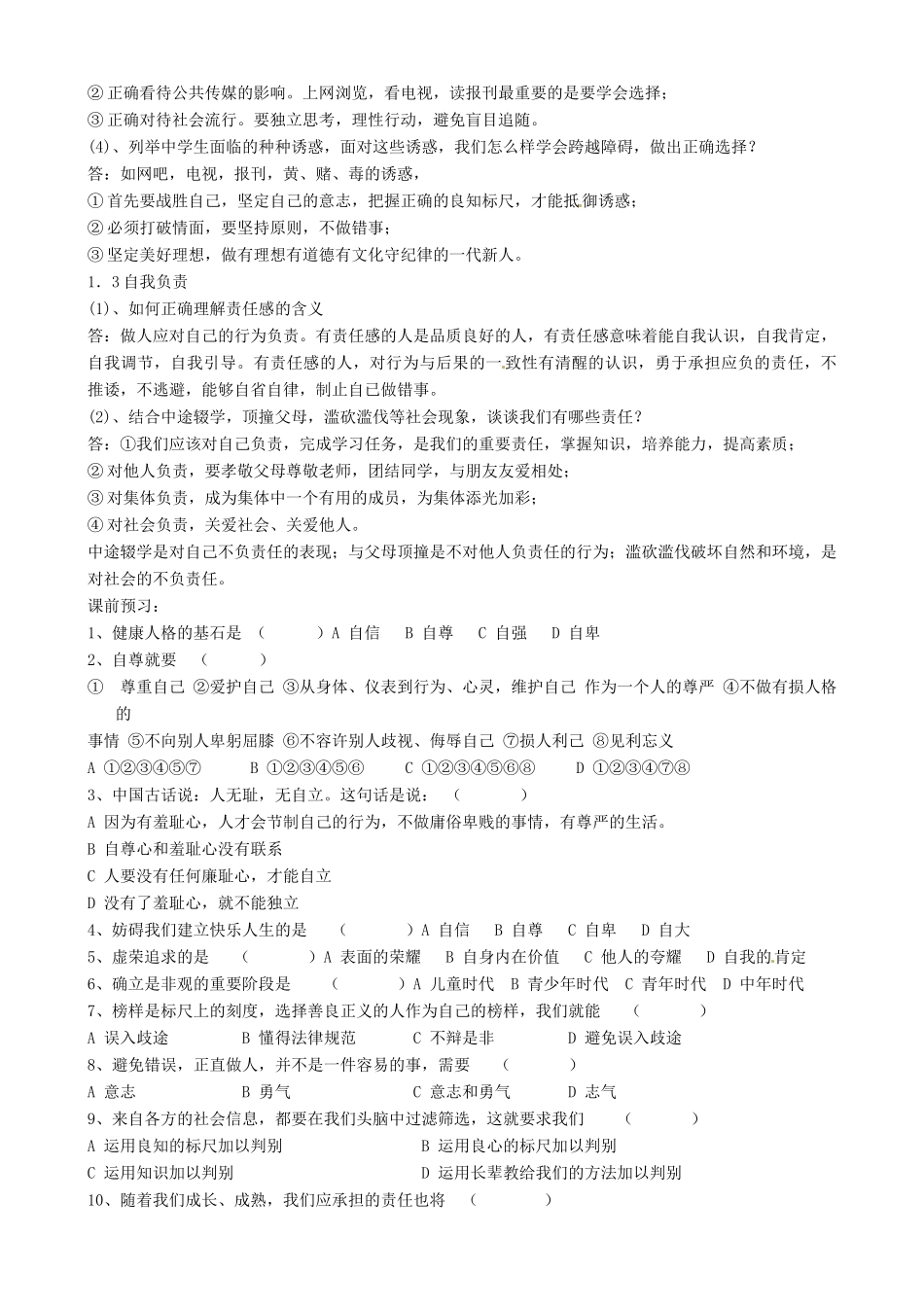 安徽省合肥市第五十六中学粤教版八年级政治上册 全套复习教案 粤教版_第2页