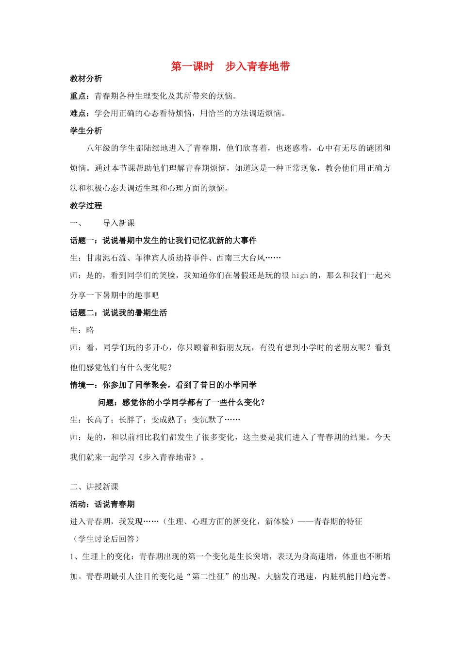 八年级政治上册 第一单元第一节 步入青春地带教案 湘教版_第1页