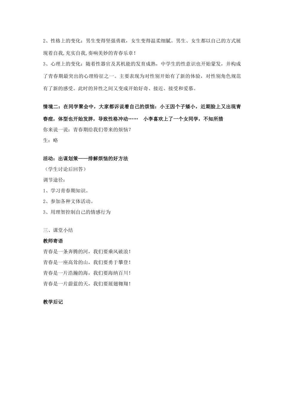 八年级政治上册 第一单元第一节 步入青春地带教案 湘教版_第2页