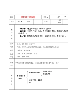 山东省临沭县九年级政治 1.2.6《责任对于你我他》教案 新人教版