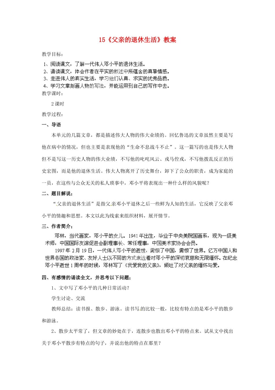 山东省枣庄市峄城区吴林街道中学七年级语文下册 15《父亲的退休生活》教案 北师大版_第1页
