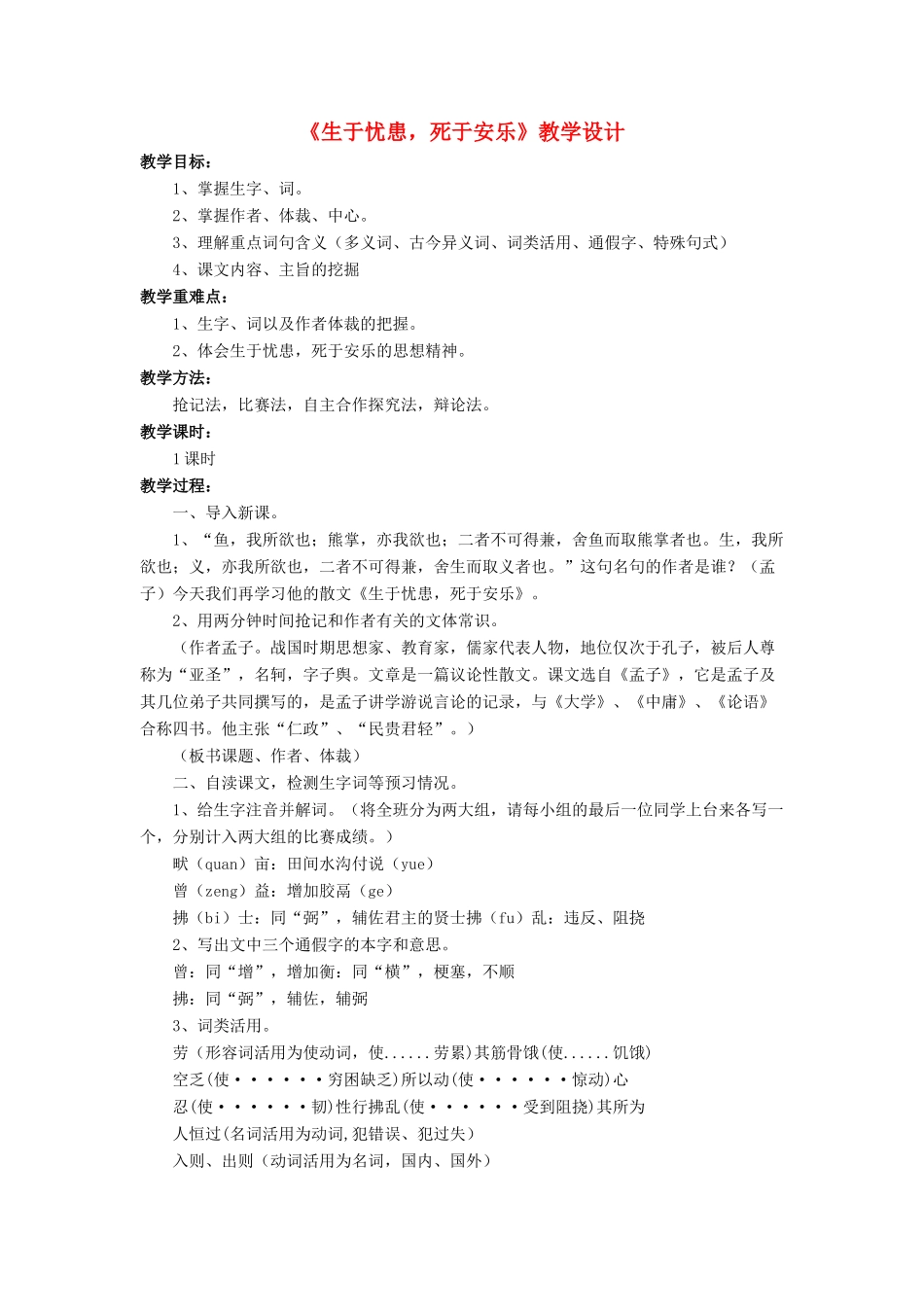 （秋季版）七年级语文下册 12《生于忧患 死于安乐》教学设计2 北师大版-北师大版初中七年级下册语文教案_第1页