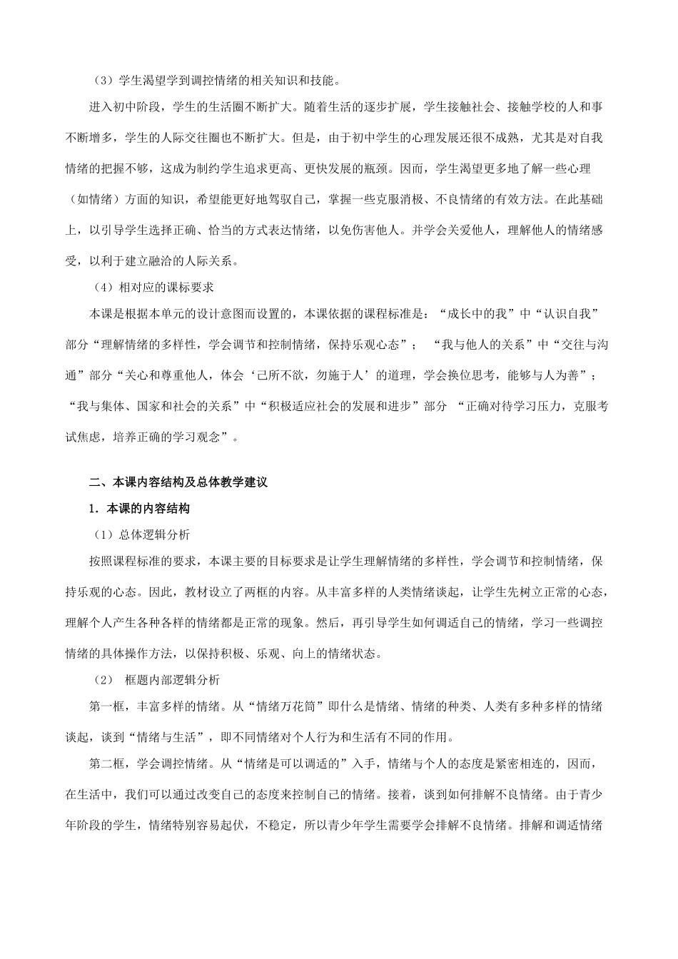 新人教版七年级政治上册做情绪的主人_第2页