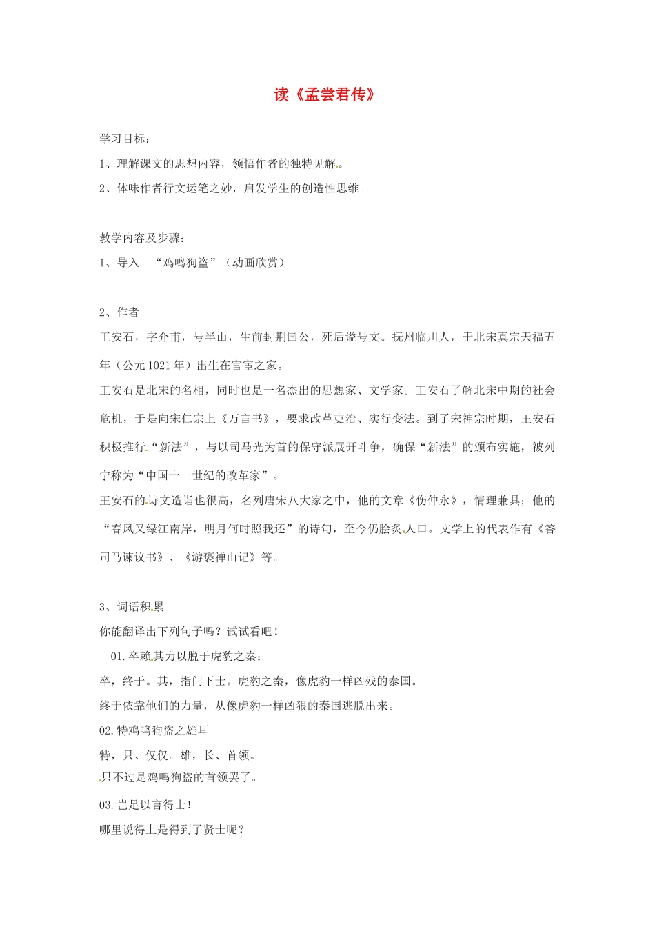 九年级语文上册 7.25《孟尝君传》学案 北京课改版_第1页