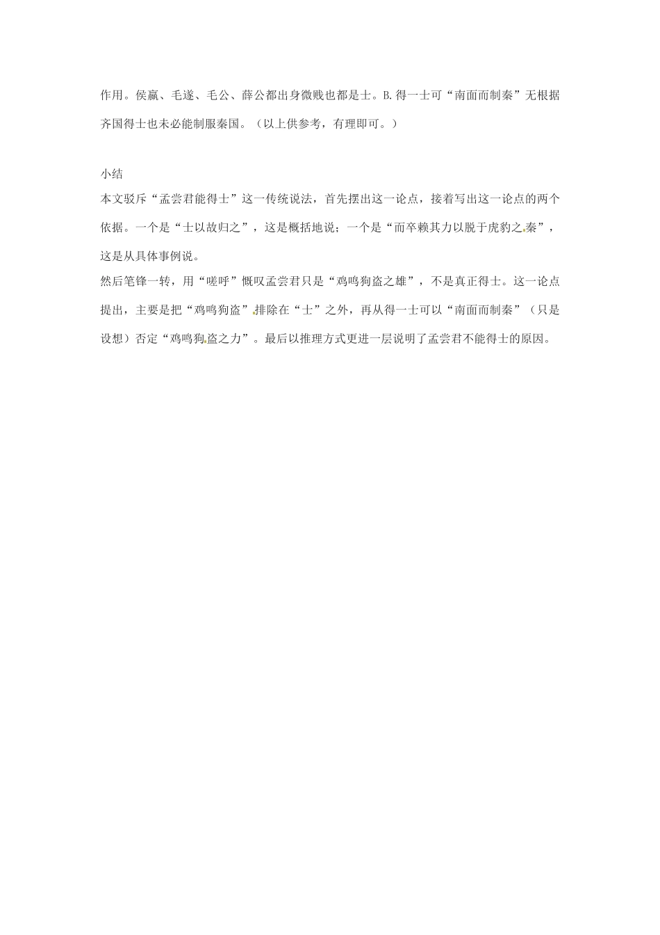 九年级语文上册 7.25《孟尝君传》学案 北京课改版_第3页