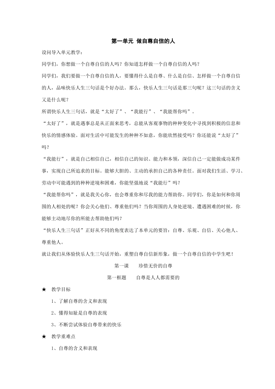 七年级政治下册：第一课《珍惜无价的自尊》第一框题教案人教新课标版_第1页