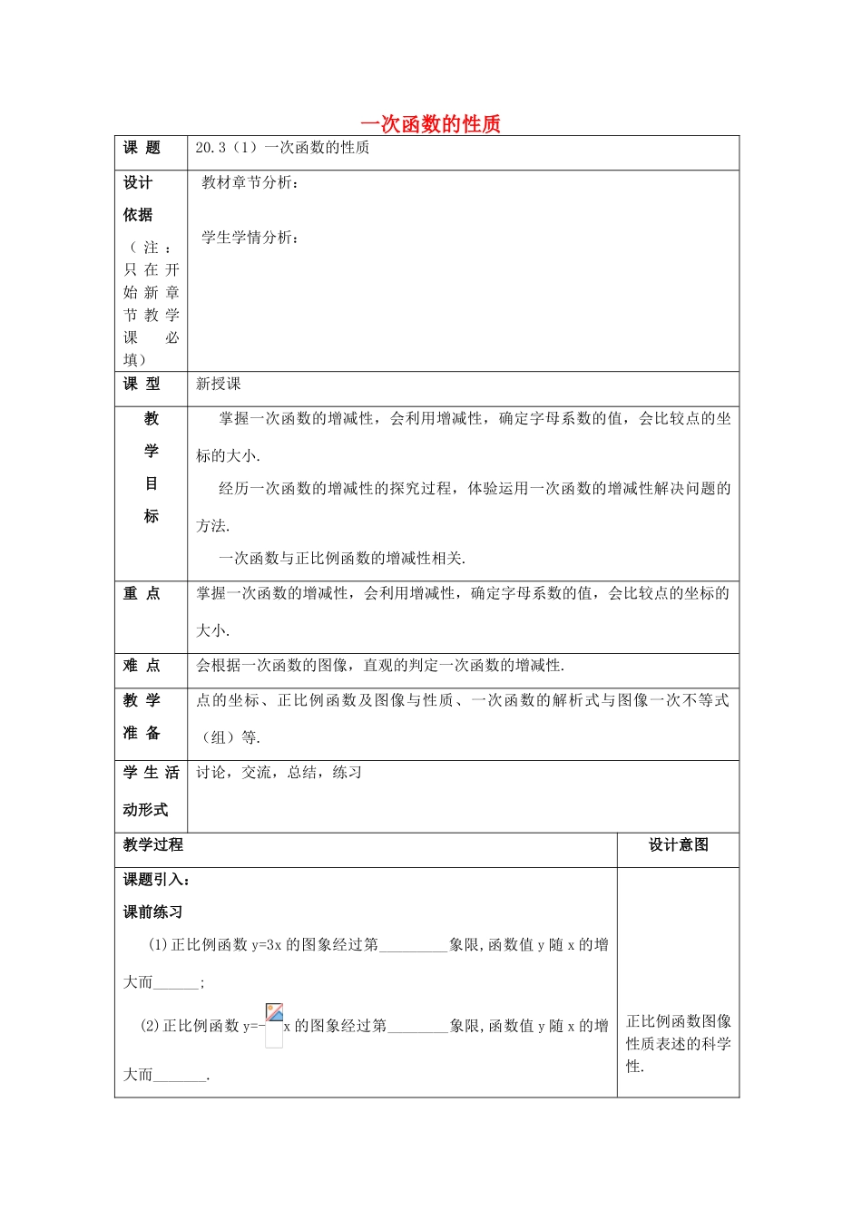 春八年级数学下册 20.3 一次函数的性质（1）教案 沪教版五四制-沪教版初中八年级下册数学教案_第1页