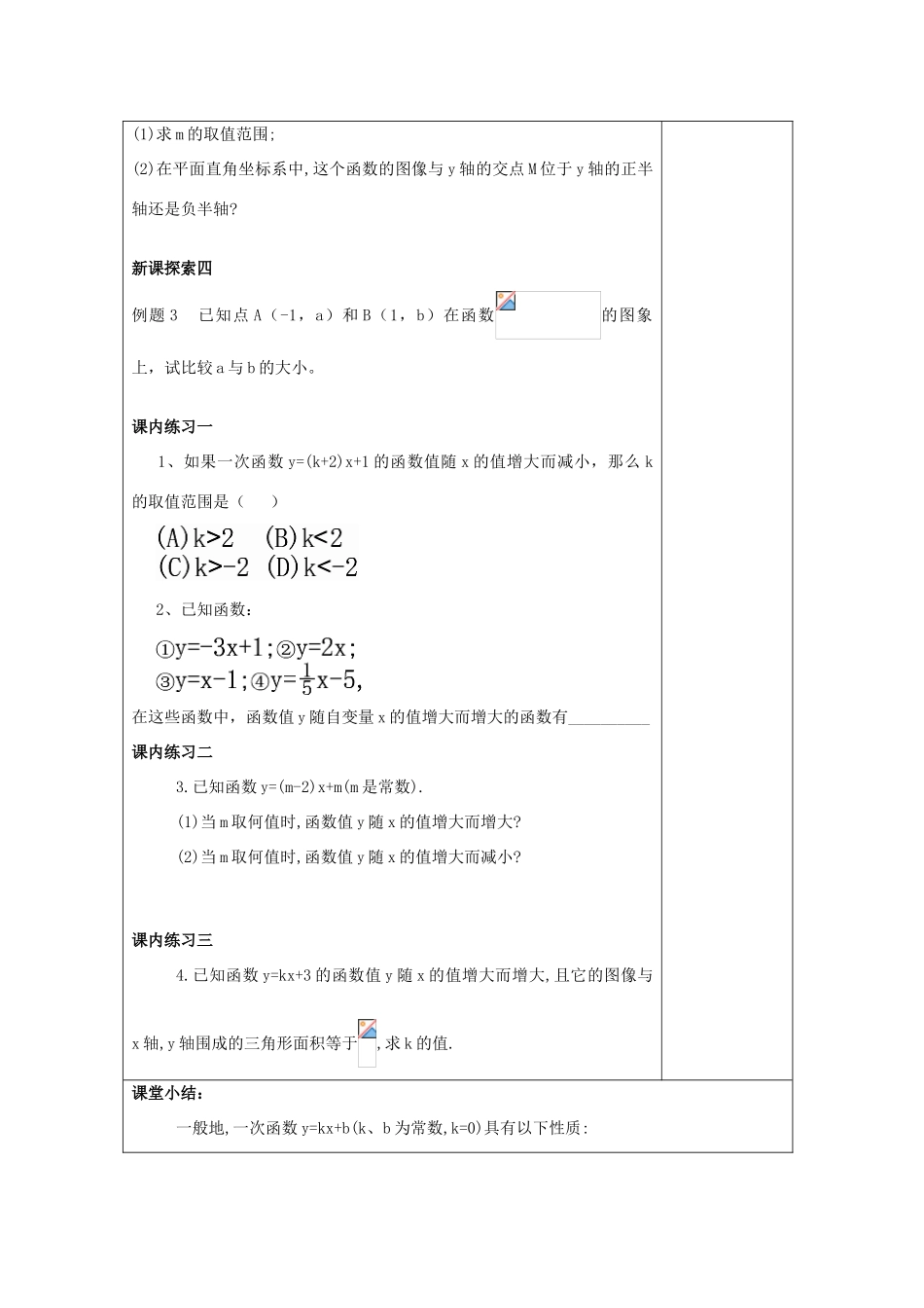 春八年级数学下册 20.3 一次函数的性质（1）教案 沪教版五四制-沪教版初中八年级下册数学教案_第3页