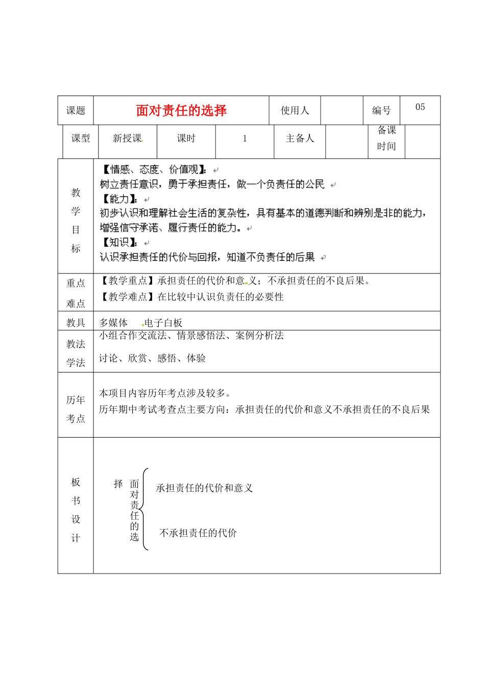 山东省临沭县九年级政治 1.2.4《面对责任的选择》教案 新人教版_第1页