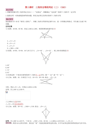 秋八年级数学上册 12.2 三角形全等的判定 第2课时 三角形全等的判定（二）（SAS）导学案 （新版）新人教版-（新版）新人教版初中八年级上册数学学案