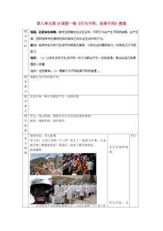 山东省枣庄市峄城区吴林街道中学七年级政治下册 第八单元 第18课第一框《行为不同，结果不同》教案 鲁教版