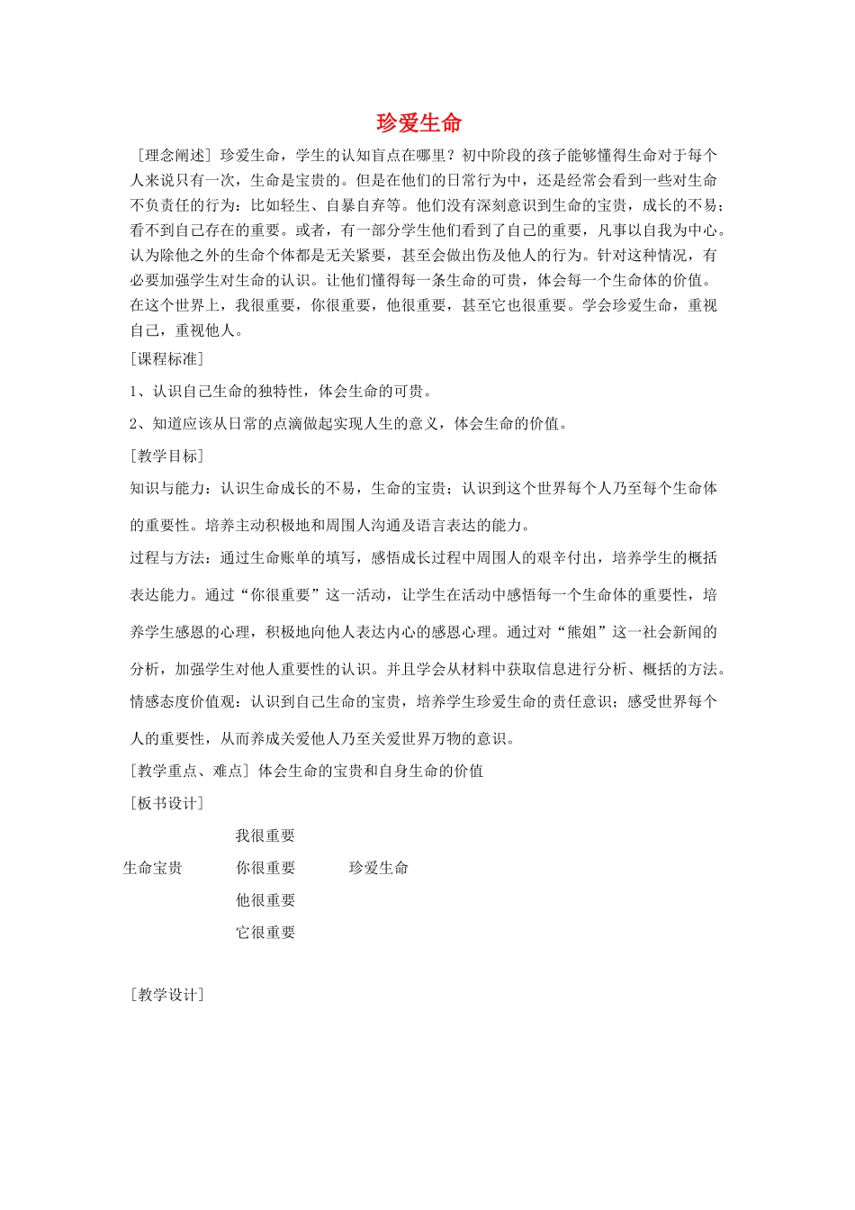 七年级政治下册 第三课珍爱生命教案 粤教版_第1页