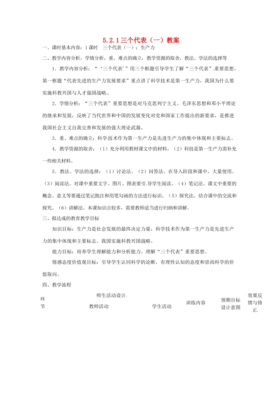 四川省遂宁市广德初级中学九年级政治全册 5.2.1 三个代表（一）教案 教科版_第1页