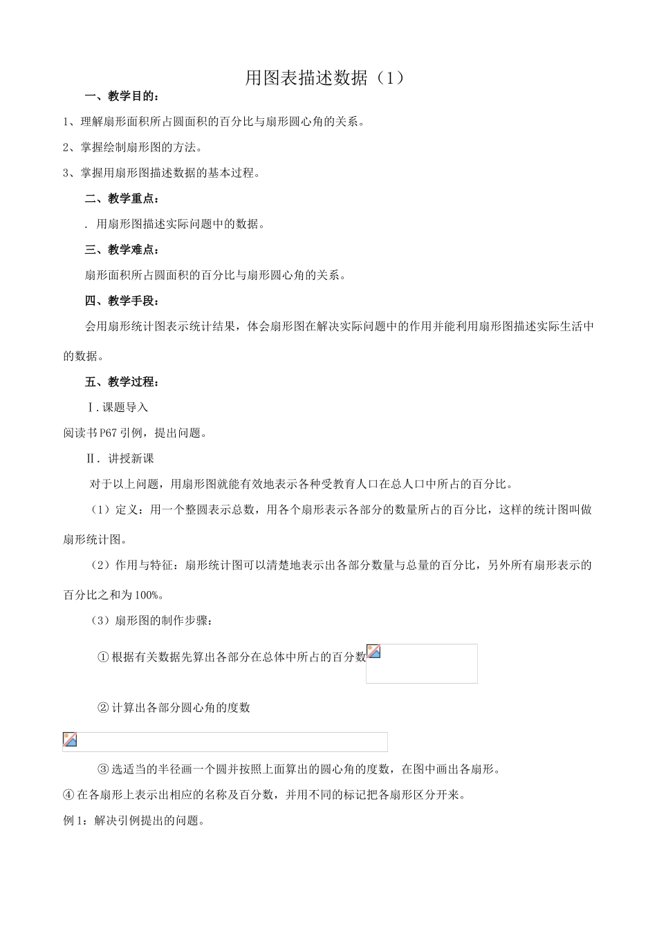 八年级数学用图表描述数据教案(1)新课标 人教版_第1页