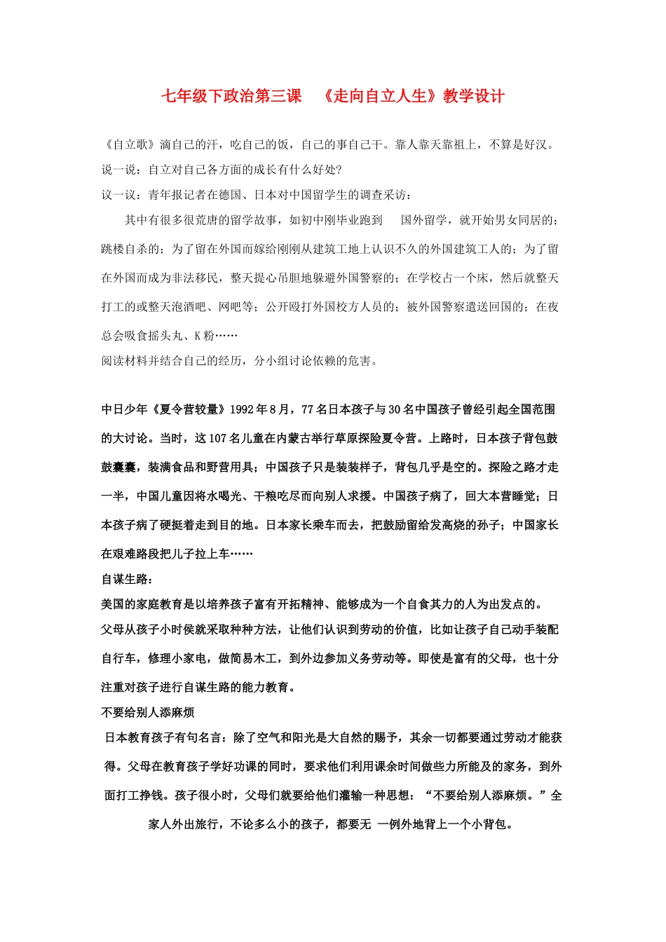 七年级政治下册 第三课 《走向自立人生》教学设计 人教新课标版_第1页