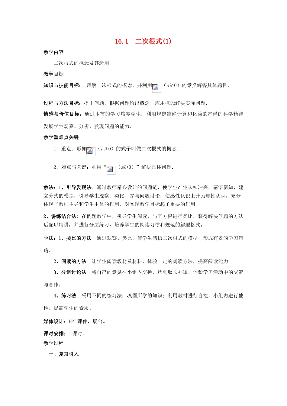 八年级数学下册 第十六章 二次根式 16.1 二次根式教案 （新版）新人教版-（新版）新人教版初中八年级下册数学教案_第1页