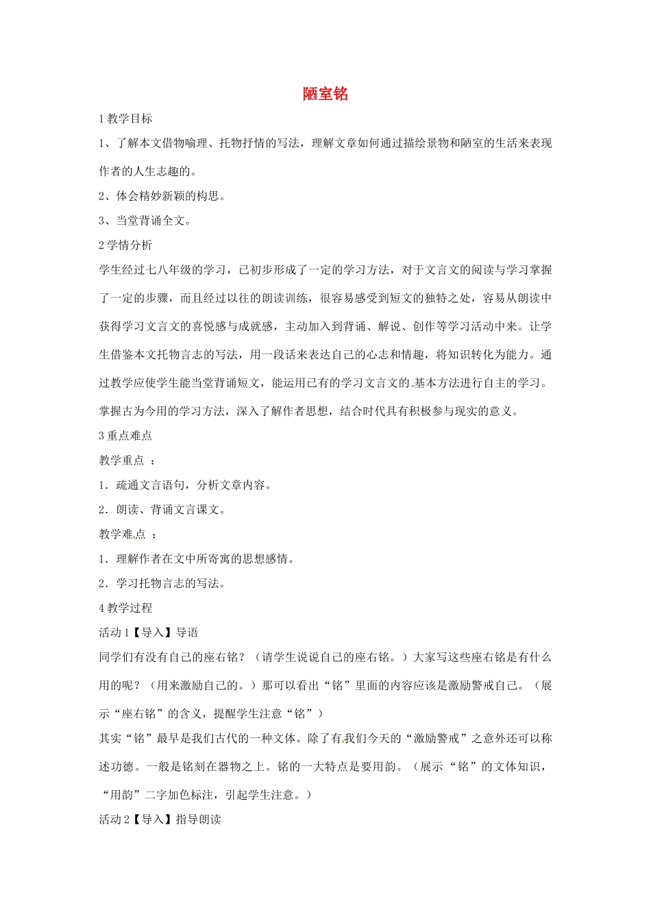（秋季版）七年级语文下册 第五单元 18《陋室铭》教案2 语文版-语文版初中七年级下册语文教案_第1页