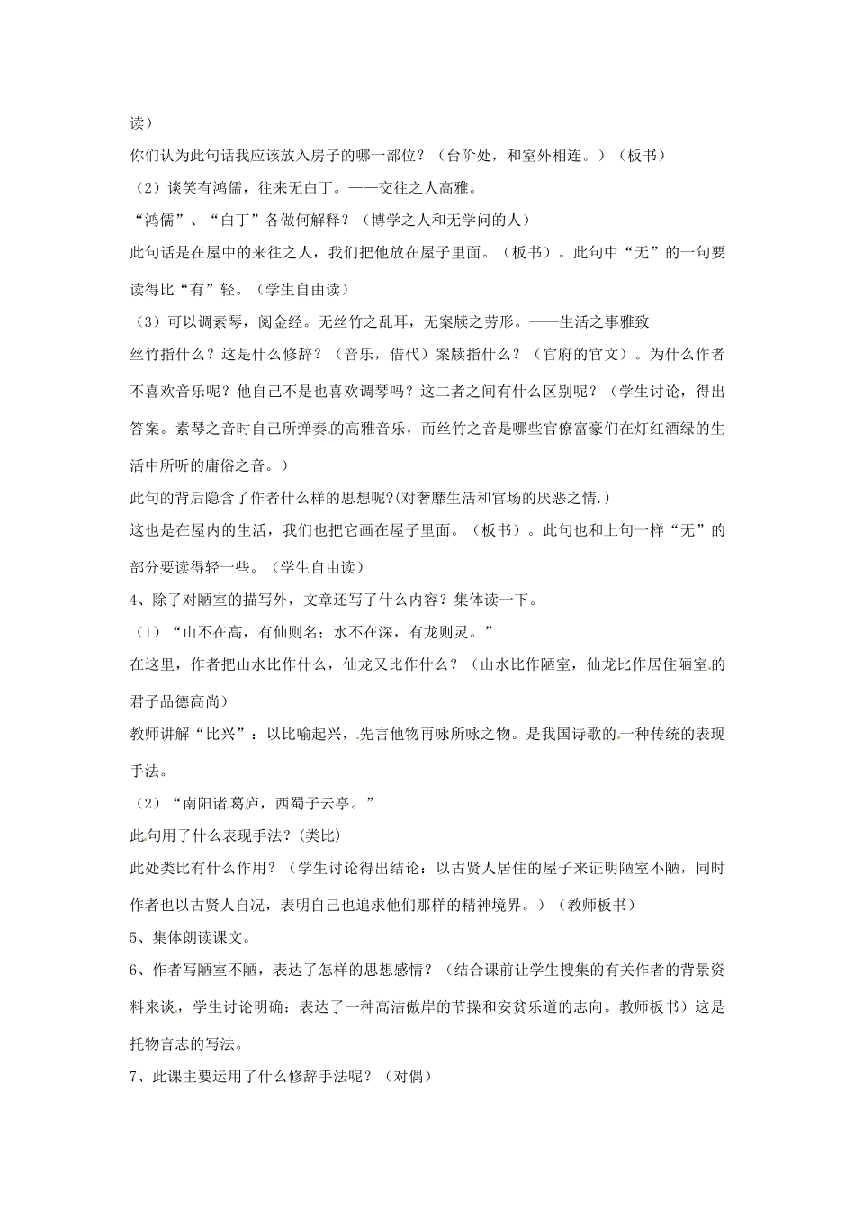 （秋季版）七年级语文下册 第五单元 18《陋室铭》教案2 语文版-语文版初中七年级下册语文教案_第3页