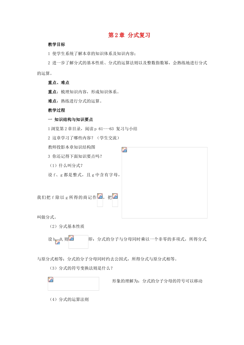 八年级数学下：第2章分式复习教案湘教版_第1页