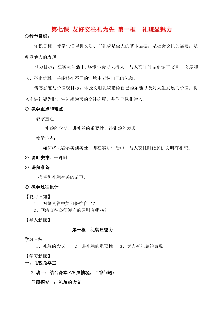 八年级政治上册 第七课 第一节 礼貌显魅力教案 新人教版_第1页