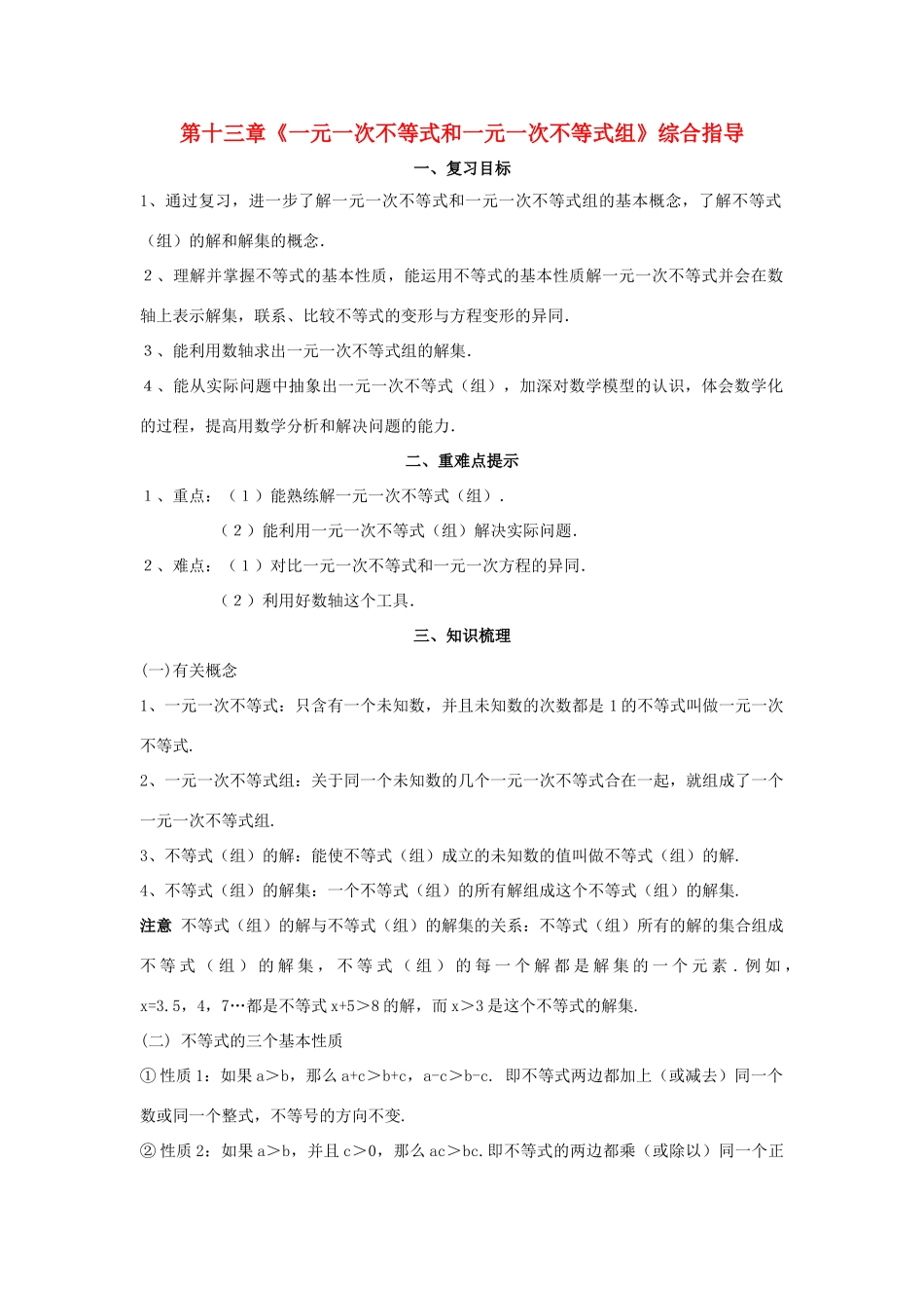 八年级数学上册 第十三章一元一次不等式和一元一次不等式组复习教案 冀教版_第1页