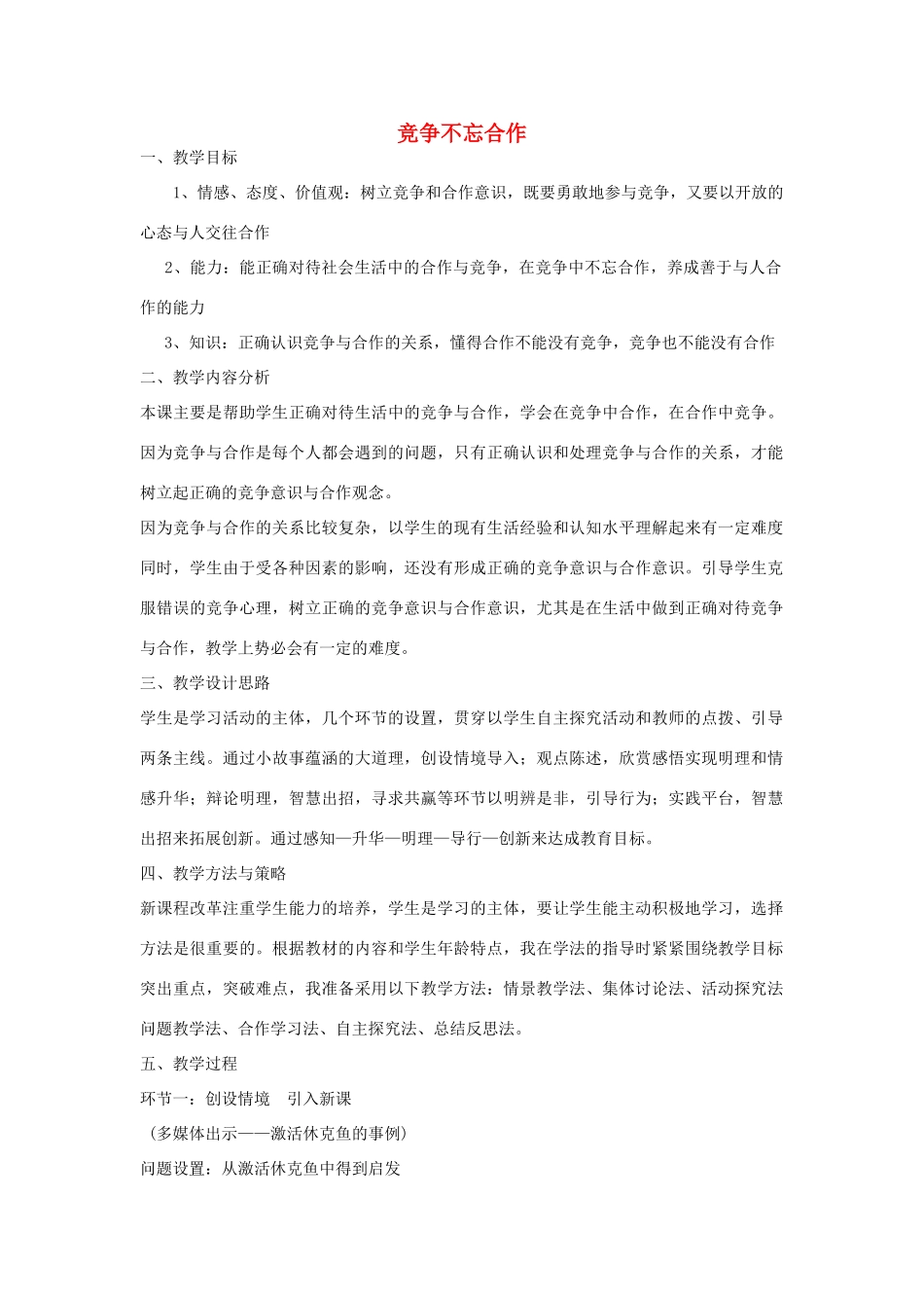 八年级政治上册 5.2 竞争不忘合作教学设计 鲁教版-鲁教版初中八年级上册政治教案_第1页